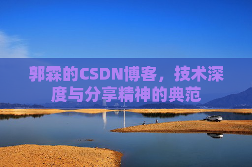 郭霖的CSDN博客，技术深度与分享精神的典范